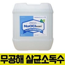 옷에 뿌리는 살균소독수 나오크린 차아염소산수 안심 천연 방역 소독약, 나오크린 살균소독제 20리터