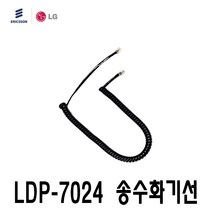 엘지 LDP-7024 키폰 전화기 전용 송수화기선 수화기선