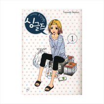 그녀의 독신생활 싱글즈 1