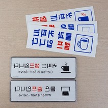 물은 셀프 입니다 안내문구 표지판 문패제작 입간판 사무실인테리어 현판 표시판 표찰, 물셀프 시스템사인