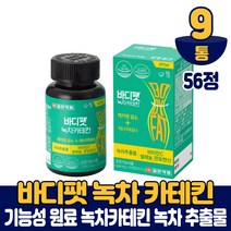 바디팻 녹차카테킨 녹차 가테킨 추출물 체지방 감소 혈중 콜레스테롤 개선 도움 건강기능식품 남성 여성, 9개, 56정