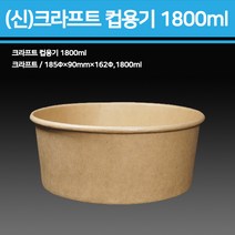 신형 크라프트 컵용기(컵밥 비빔밥)1800ml - (뚜껑별도) 300개, 1박스