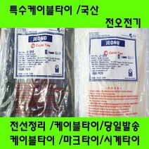 국산 케이블타이/마크타이/특수타이/난연성/선정리/배선정리, 코드밴드150MM백색
