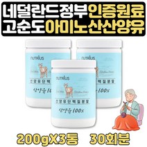 노인식사대용 부모님단백질 100%산양유 고순도 30회분 저지방 산양유 할아버지 할머니 50대 60대 70대 80대 부모님 고단백질음식 근육키우기 네덜란드 퀄리고트 인증 완전단백질