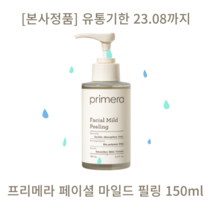 [본사정품] primera 프리메라 페이셜 마일드 필링 150ml 각질제거 모공관리 피부장벽 예민한피부 매끈피부 Facial Maild Peeling