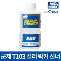 군제 T103 신너 락카 도료 신나 희석 세척 250ml
