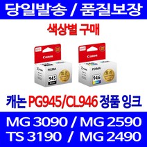로켓정품잉크 캐논 PG 945 CL 946 색상별 구메 MG 3090 2490 PG-945 공기업 PG945 프린터기 레이저 롯데 복사기 잉크젯 TR 4590, 1개입, PG945 검정 정품잉크