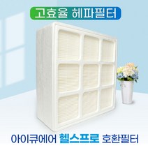 [필터왕국] [호환] 아이큐에어공기청정기 헬스프로100 헤파필터, 상세 설명 참조