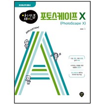 형광펜 선물 / 분철 시대인 아는 만큼 재미있는 포토스케이프 X 정보화교육 활용서, 스프링제본 - 1권(교환&반품불가)