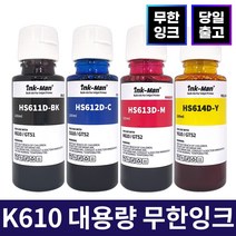 잉크맨 삼성 호환 K610 C610 M610 Y610 무한 리필 잉크 SL-J1560 SL-J1560W SL-J1565 SL-J1565W SL-T1670 SL-T1670FW 전용, K610 호환 100ml 검정