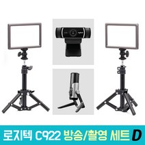 로지텍 C922 개인방송장비 세트 D 온라인 수업 강의 유튜브 게임방송 아프리카 BJ GX6 룩스패드22H