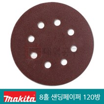 마끼다125mm원형샌딩페이퍼/120방/8홀/사포/D-54536