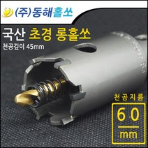 동해 초경 롱홀쏘 롱홀커터 60mm