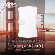 MDF5378 안테나 수신기(TV12) 디지털 TV 실내용 White 필름 (안테나수신기/수신기/안테나수신/거실화)