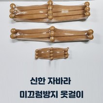 국산 자바라 옷걸이 소형/중형/대형 미끄럼방지 벽걸이형 소품 옷수납, 대형