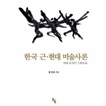 한국 근 현대 미술사론 양장, 상품명
