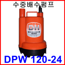 대화 전기 펌프 DPW120-24 수중 배수 펌프 DC 24V, 1개