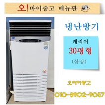 중고냉난방기 캐리어 30평형 삼상 업소용냉온풍기 상태최상 전국배송, 중고 냉난방기
