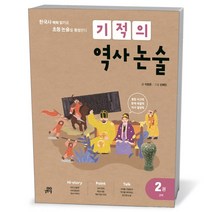 기적의 역사 논술 2권 : 고려