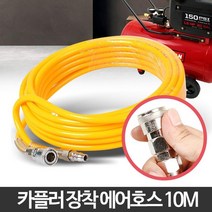 고압 에어호스 10m pvc 카플링장착 에어청소기 에어공구연결 기계설비 호수, 1개