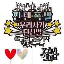 비비드레인 생일 생신 케이크토퍼, 66-찐텐폭발(우리자기)+픽3개