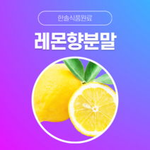 [한솔식품원료] 레몬향분말 (Lemon flavor powder) (분말 Type) [50g/100g/1kg/5kg/10kg], 1kg
