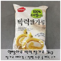 햇쌀마루 3kg 제빵용 쌀케익 EA 박력 쌀가루 쌀쿠키, 상세페이지 참조, 상세페이지 참조, 상세페이지 참조