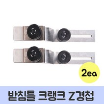 청수 Z경첩 받침틀 크랭크 2EA