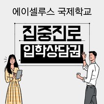 국제학교 미국학교 미국졸업장 상담권 5만원 집중진로 입학상담권-72394EA, 쿠팡 본상품선택