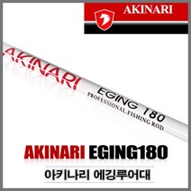보급형 갑오징어 쭈꾸미 180 에깅대/바다루어낚시대