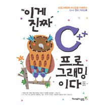 이게 진짜 C++ 프로그래밍이다, 영진닷컴
