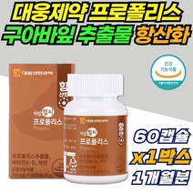 대웅생명과학 호주산 프로폴리스 영양제 효능 항산화 효능 입안헐었을때 면역력 구강항균 활성산소 억제 인후 목 포리폴리스 폴리폴리스 식물성 캡슐 구아바잎 추출물 분말 카라기난