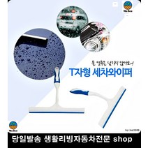 K3쿠페유리물기제거 올뉴카니발유리물기제거 세피아유리물기제거 뉴프라이드유리물기제거 T자물기제거기 미니와이퍼