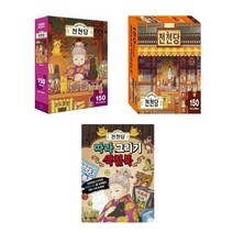이상한 과자 가게 전천당 직소퍼즐 150PCS 2종(홍자와 마루+전천당의 전경) + 따라 그리기 색칠북 - 3종세트