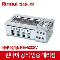 린나이 RIG-500SV R-92WSV 가스그릴 업소용 하화식 구이