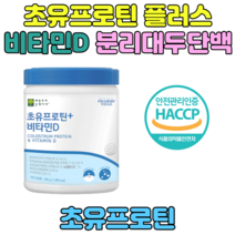초유프로틴 비타민D 분리대두단백 저분자 단백질 PS 효소 분해 유청 아이 선물 키즈 물에타서 먹는