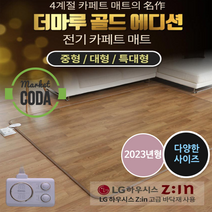[2023년형] NEW 겨울나기 홈쇼핑 정품 일월 더 마루 골드에디션 전기 카페트 매트 하우시스 고급원단 바닥재 채택 사계절 매트 중형/대형/특대형, 대형(좌우분리난방)