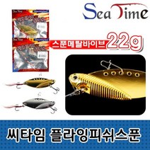 씨타임 루어 메탈바이브 플라잉피쉬스푼 하드베이트, 플라잉 피쉬스푼 22g 실버