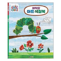 에릭칼 아트 색칠북 / 대원키즈