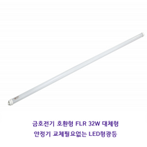 번개표 32W 형광등 대체용 호환형 LED형광등 1200mm