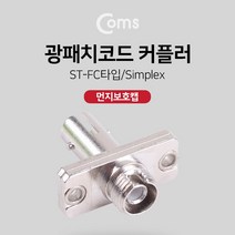 Coms 광패치코드 커플러 Red cap ST-FC 타입, 본상품선택