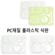 MM PC재질 플라스틱 식판 단체식판 급식식판 1개, PC식판 COM-60