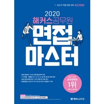 2020 해커스공무원 면접마스터:7ㆍ9급 전 직렬 면접 대비ㅣ실제 면접관의 공무원 면접 필승전략 코칭