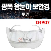 광폭 왕눈이 투명 보안경 G1907 산업 용접 작업 안면 안전 보호 고글 안경 방역 개구리 나비