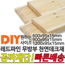 천연원목 무방부 레드파인 데크재 (1200 900 600)x95x15mm 야외데크 데크재 DIY 맞춤재단 무료재단 옥상바닥 테라스 전원주택 데크설치 시공가격 천연원목 DIY, 1200x95x15mm
