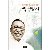 어린이와 청소년을 위한 백범일지, 보물창고