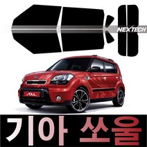 오토맥스 쏘울 열차단 썬팅필름 NEXTECH 썬팅지, 측후면세트5%(가장진한농도), 쏘울(08-13), 기아