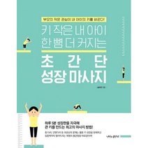 초간단 성장 마사지 : 키 작은 내 아이 한 뼘 더 커지는, 나비의활주로, 송숙현 지음