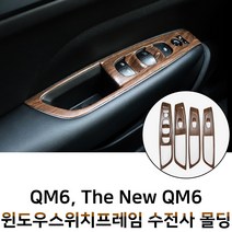 MODNEY 더뉴 QM6 윈도우스위치 수전사 인테리어몰딩 블랙카본 화이트 우드 실버 스크레치방지 자동차용품