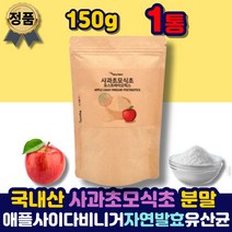 국내산 애플사이다비니거 유기산 사과초모식초 분말 자연 발효 효소 유산균 유익균 포스트바이오틱스 애플 사이다 초모 식초 가루 파우더 쉐이크 마시는 먹는 방법 예신 중년 여자 남자